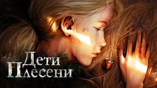 Дети плесени 