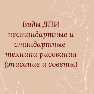 Известные и неизвестные виды искусства