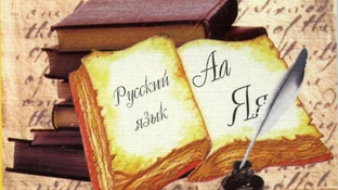 Образы русского языка