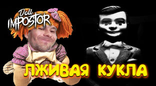 Doll Impostor
