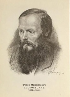 ДОСТОЕВСКИЙ