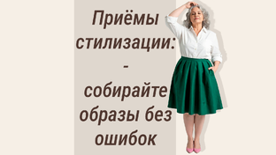 Стилизация без сложностей: простые приёмы для выразительных образов