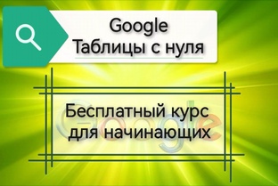 Google Таблицы с нуля