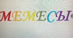 МЕМЫ)
