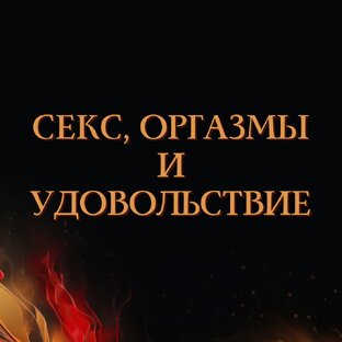 Секс, оргазмы и удовольствие