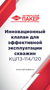 Инновационный клапан для эффективной эксплуатации скважин -  КЦПЗ-114/120 