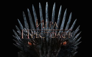 Игра престолов