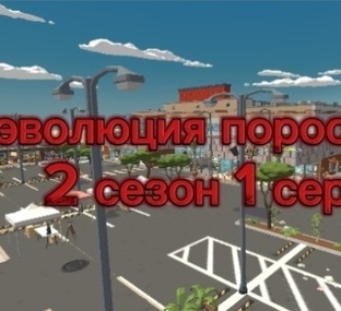 ЭВОЛЮЦИЯ ПОРОСЁНКА 2 СЕЗОН
