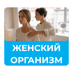 Женское здоровье