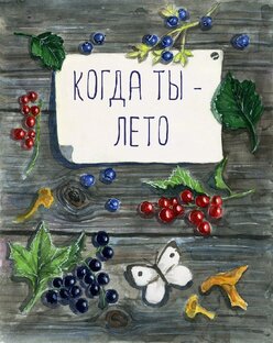 "Когда ты - лето". 