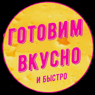 Готовить вкусно,не запрещено!!