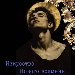 Искусство Нового времени
