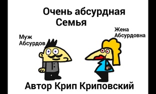 Очень Абсурдная семья(веб-сериал) 