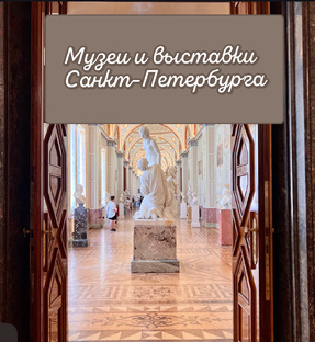 Музеи и выставки Санкт-Петербурга