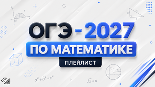 ОГЭ-2027