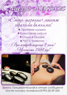 «СТОУН-Терапия» массаж Горячими камнями!