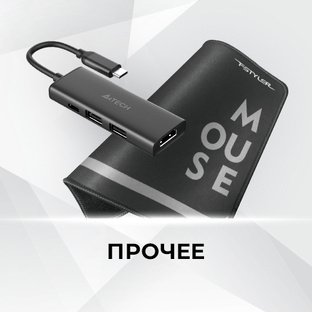Прочее