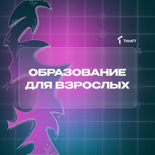 #Образование_для_взрослых