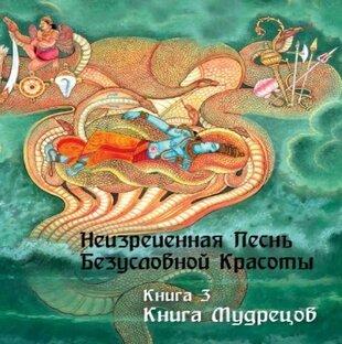 3. «Книга Мудрецов»
