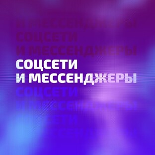 Про соцсети и мессенджеры