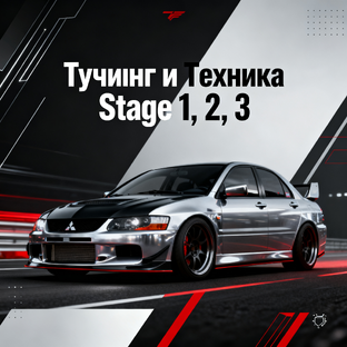 Тюнинг и Техника (Stage 1, 2, 3)