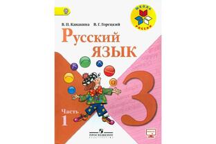 ДЗ по русскому языку 3 класс, часть 1