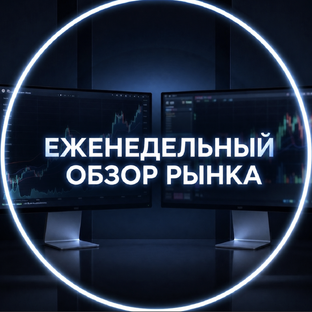 Обзор рынка