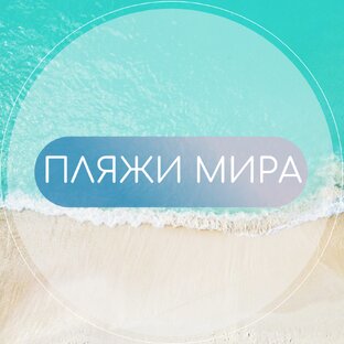 Пляжи мира
