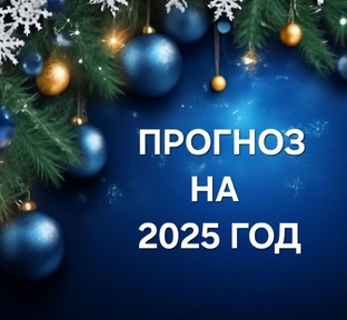 ПРОГНОЗ НА 2025 ГОД