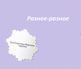 Разное-разное