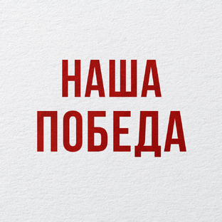 Наша Победы