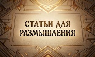 Читай и Размышляй