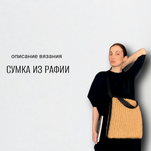 Вяжем из рафии