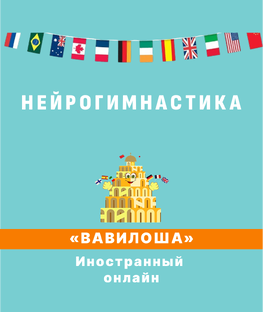 НЕЙРОГИМНАСТИКА