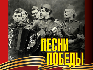 ПЕСНИ  ВЕЛИКОЙ ПОБЕДЫ