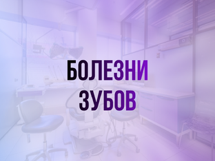 Болезни зубов