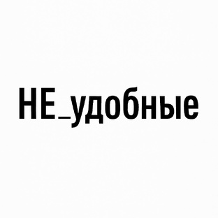 НЕ_УДОБНЫЕ