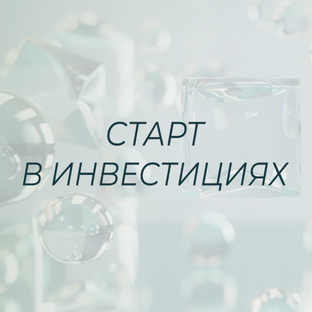 Старт в инвестициях