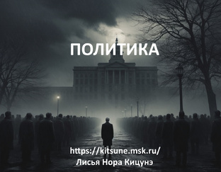 Политика