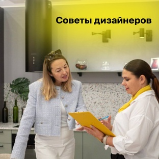 Советы дизайнеров