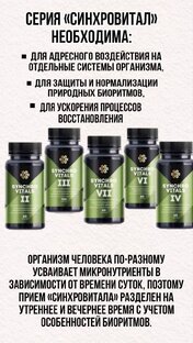 СИНХРОВИТАЛ - Адресное воздействие на отдельные системы организма.
