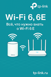 Wi‑Fi 6 и Wi‑Fi 6E