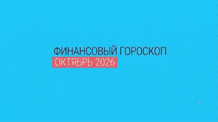 ГОРОСКОП ОКТЯБРЬ 2026