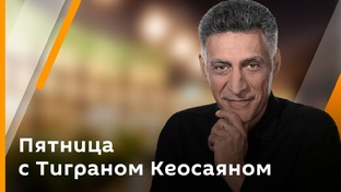 Все выпуски «Пятница с Тиграном Кеосаяном»