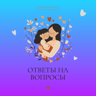 Ответы на ваши вопросы