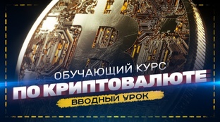 Обучающий курс