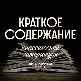 Краткое содержание