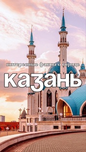 Интересные факты про города России