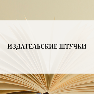 Издательские штучки