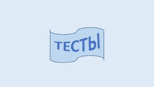 Тесты